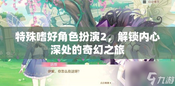 解鎖內(nèi)心奇幻之旅，特殊嗜好角色扮演2