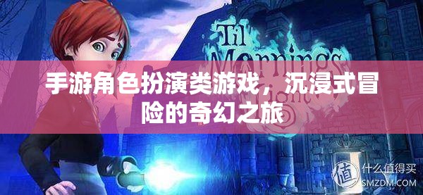 奇幻之旅，沉浸式手游角色扮演冒險