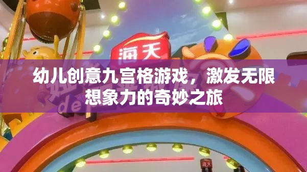 九宮格創(chuàng)意游戲，開啟幼兒無限想象力的奇妙之旅