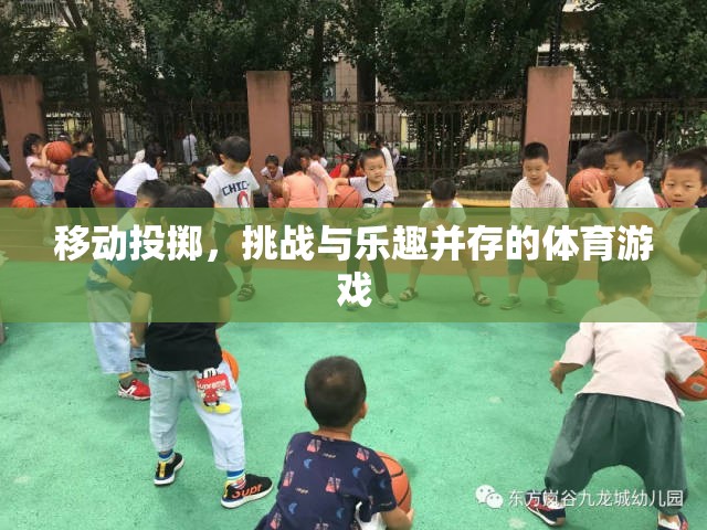 移動投擲，挑戰(zhàn)與樂趣并存的體育新體驗