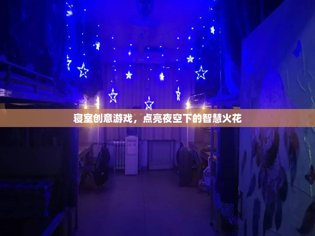 寢室夜空下的智慧火花，創(chuàng)意游戲點亮生活