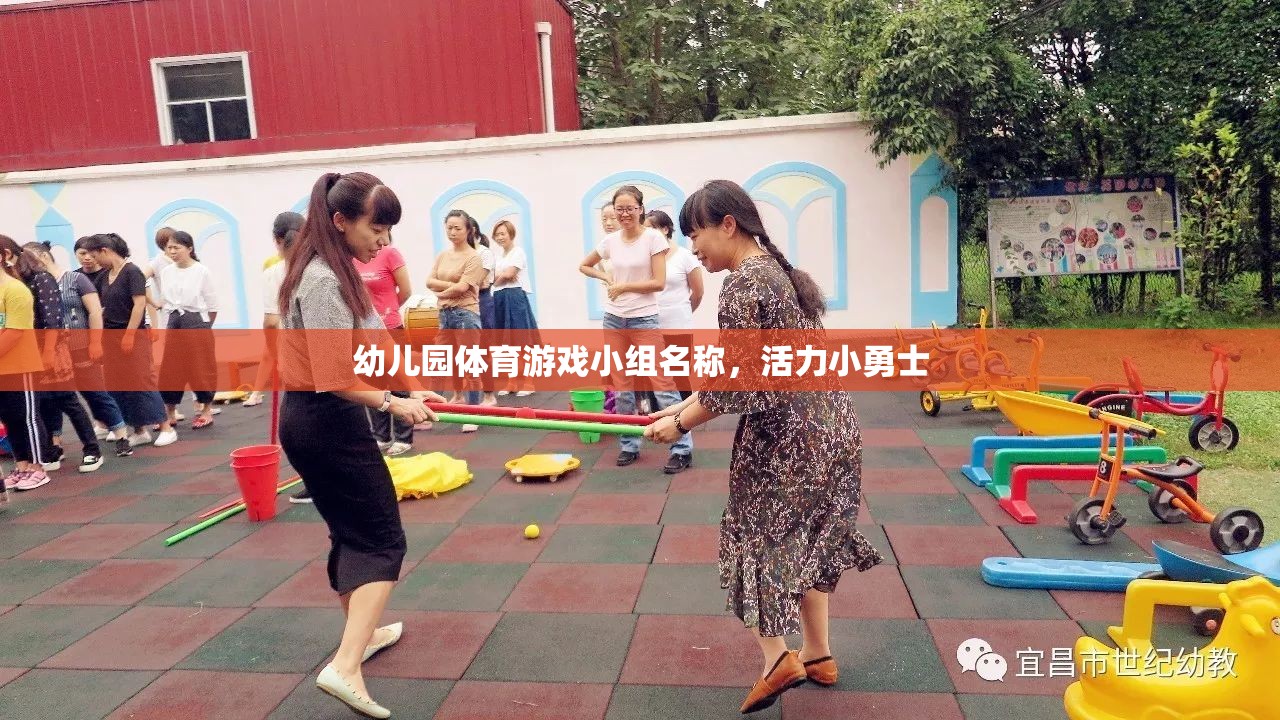 活力小勇士，幼兒園體育游戲小組的激情與挑戰(zhàn)