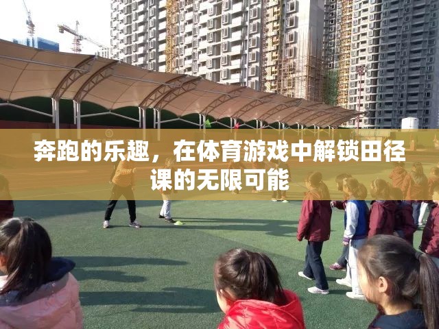 解鎖田徑課的無限可能，體育游戲中的奔跑樂趣