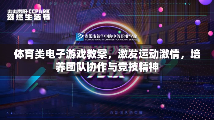 電子游戲中的體育教育，激發(fā)運動激情，培養(yǎng)團隊協(xié)作與競技精神