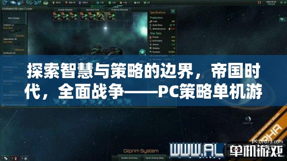 智慧與策略的巔峰，帝國時代與全面戰(zhàn)爭——PC策略單機游戲的傳奇之旅