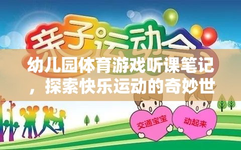 幼兒園體育游戲，探索快樂(lè)運(yùn)動(dòng)的奇妙世界