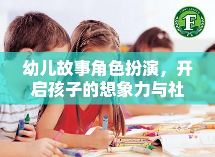 幼兒故事角色扮演，激發(fā)孩子想象與社交技能的奇妙旅程