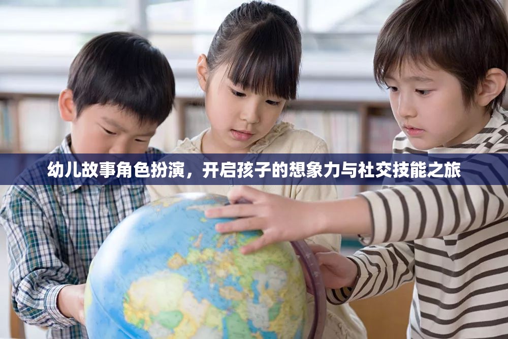 幼兒故事角色扮演，激發(fā)孩子想象與社交技能的奇妙旅程