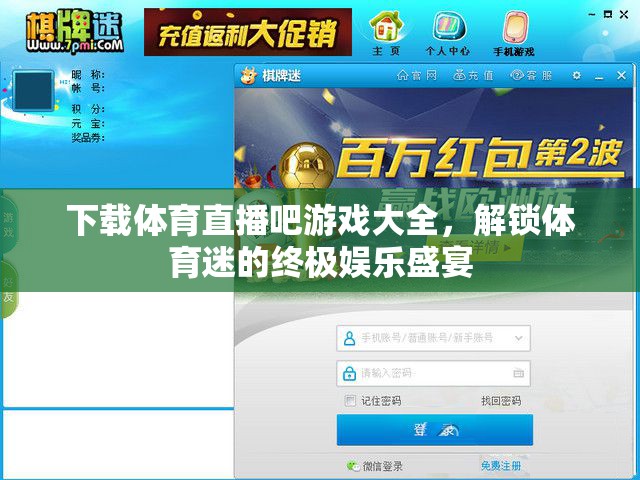 解鎖體育迷的終極娛樂盛宴，體育直播吧游戲大全
