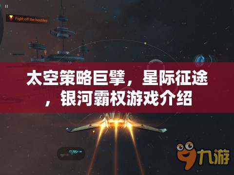 星際征途，探索太空策略巨擘的銀河霸權(quán)游戲