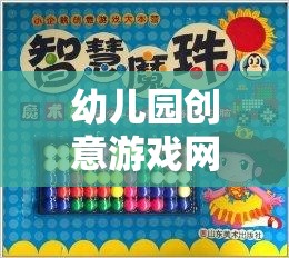 童趣智啟，幼兒園創(chuàng)意游戲網(wǎng)名集錦