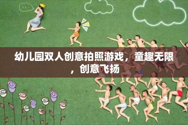 童趣無限，創(chuàng)意飛揚，幼兒園雙人創(chuàng)意拍照游戲