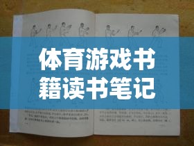 極限挑戰(zhàn)，體育游戲書籍中的理論與實踐飛躍