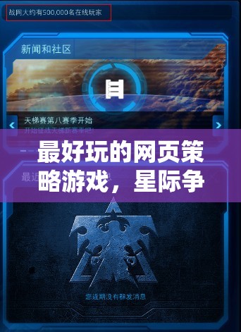 星際爭(zhēng)霸，宇宙帝國(guó)——最令人上癮的網(wǎng)頁(yè)策略游戲