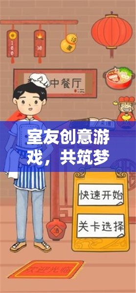 共筑夢想的奇妙夜，室友創(chuàng)意游戲大挑戰(zhàn)