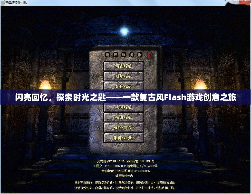 復(fù)古風(fēng)Flash游戲閃亮回憶，探索時(shí)光之匙——解鎖回憶的創(chuàng)意之旅