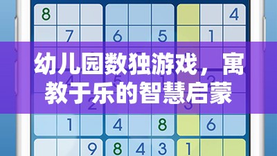 寓教于樂(lè)，幼兒園數(shù)獨(dú)游戲——智慧啟蒙的趣味之旅