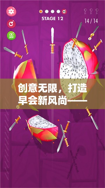 早會新風尚，趣味創(chuàng)意大挑戰(zhàn)游戲