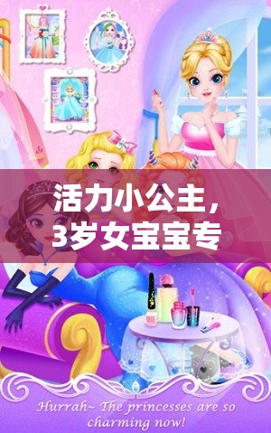 活力小公主，3歲女寶寶專屬體育游戲下載指南