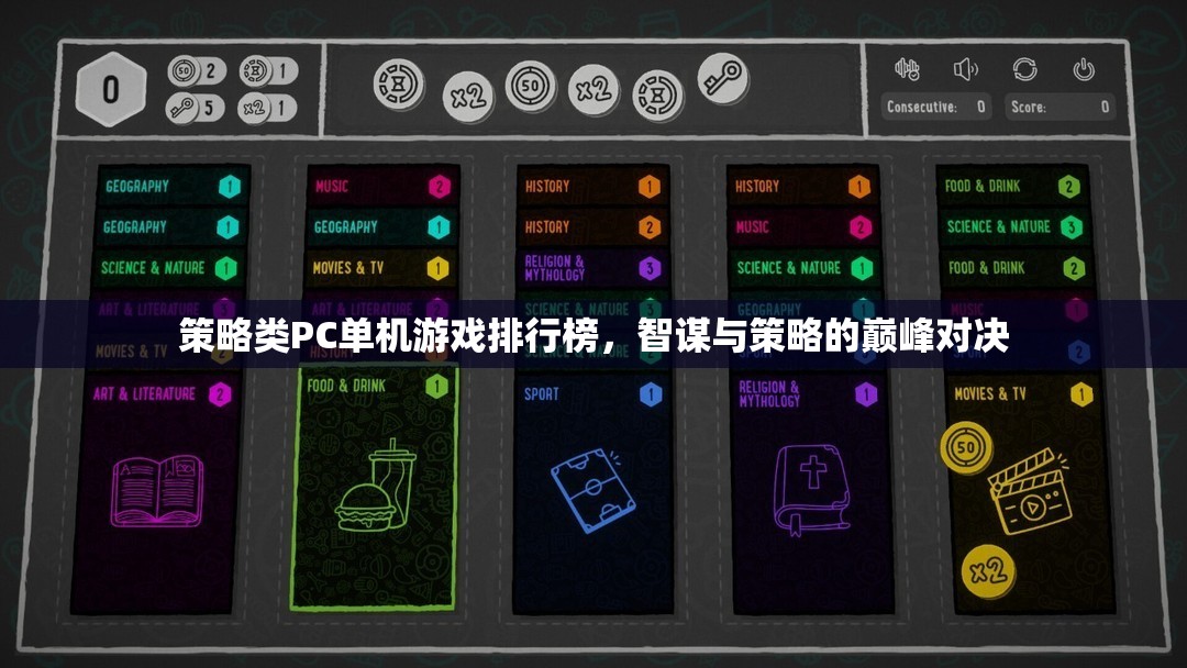 智謀與策略的巔峰對決，策略類PC單機(jī)游戲排行榜