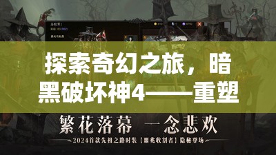 暗黑破壞神4，重塑經(jīng)典的角色扮演奇幻之旅