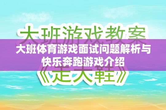 大班體育游戲面試問題解析，以快樂奔跑游戲為例