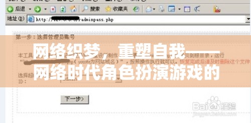 網絡織夢，重塑自我——網絡時代角色扮演游戲的深度探索