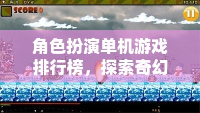 角色扮演單機游戲排行榜，探索奇幻與冒險的終極指南