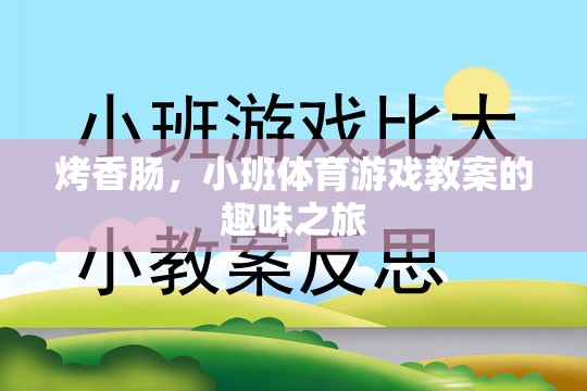 烤香腸小班體育游戲，趣味與運動的完美結(jié)合