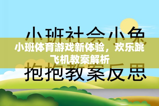 小班體育游戲新體驗，歡樂跳飛機教案深度解析