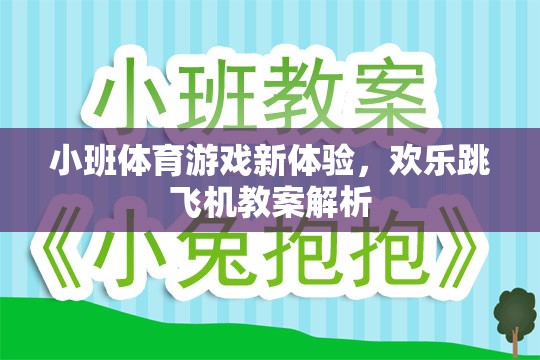 小班體育游戲新體驗，歡樂跳飛機教案深度解析