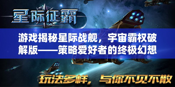 星際戰(zhàn)艦，宇宙霸權(quán)破解版——策略愛好者的終極幻想