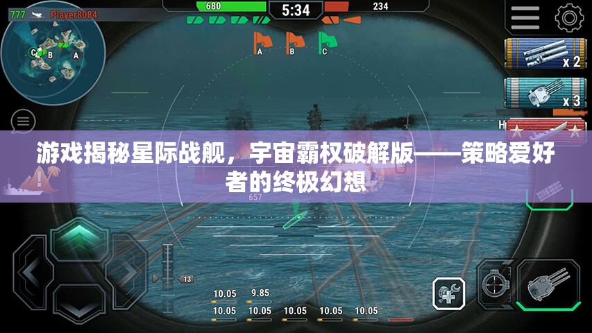 星際戰(zhàn)艦，宇宙霸權(quán)破解版——策略愛好者的終極幻想