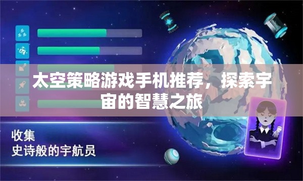 探索宇宙智慧之旅，精選太空策略游戲手機(jī)推薦