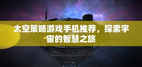 探索宇宙智慧之旅，精選太空策略游戲手機(jī)推薦