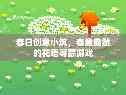 春日創(chuàng)意小筑，一場(chǎng)花語(yǔ)尋蹤的浪漫之旅