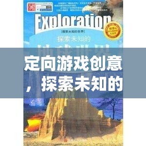 定向游戲，一場探索未知的奇妙之旅