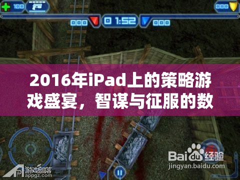 2016年iPad策略游戲，智謀與征服的數(shù)字戰(zhàn)場