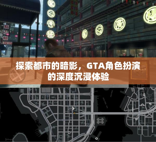 都市暗影探索，GTA角色扮演的深度沉浸之旅