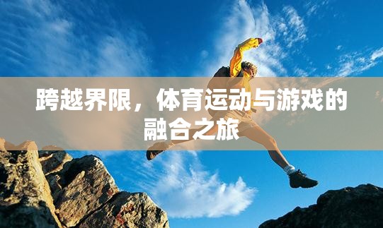 跨越界限，體育運(yùn)動(dòng)與游戲的融合之旅