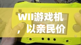 WII游戲機，親民價格引領(lǐng)家庭娛樂新風尚