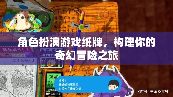 奇幻冒險之旅，角色扮演游戲紙牌的奇幻世界