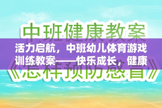 活力啟航，中班幼兒體育游戲訓(xùn)練——快樂成長，健康同行