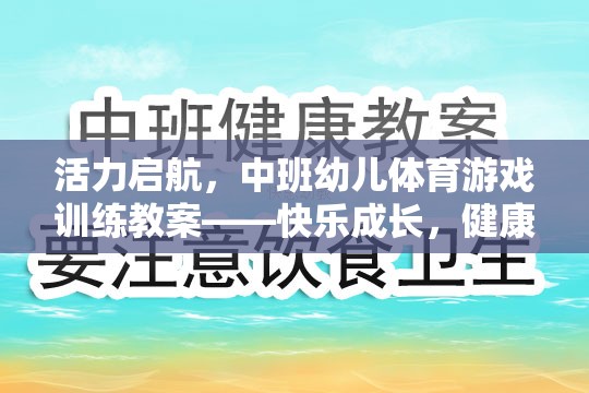 活力啟航，中班幼兒體育游戲訓(xùn)練——快樂成長，健康同行