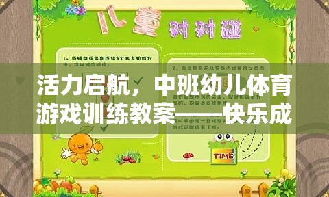 活力啟航，中班幼兒體育游戲訓(xùn)練——快樂成長，健康同行