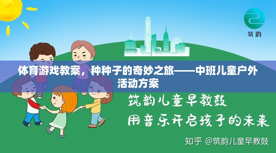 種子的奇妙之旅——中班兒童戶外體育游戲教案