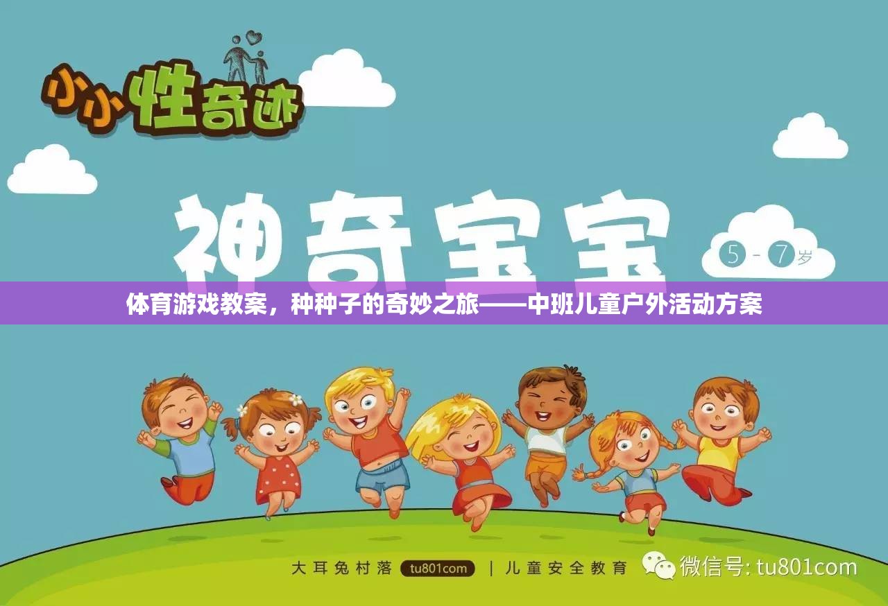 種子的奇妙之旅——中班兒童戶外體育游戲教案