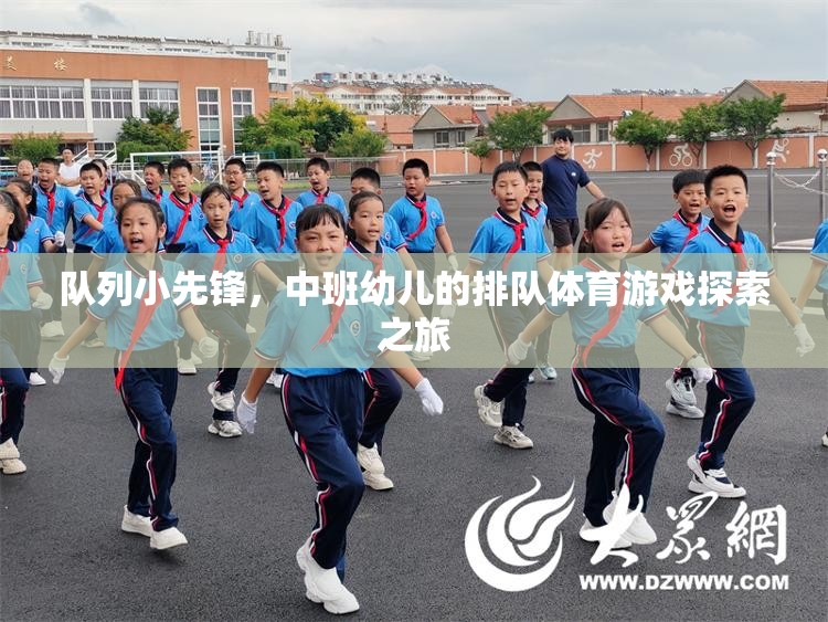 隊(duì)列小先鋒，中班幼兒的排隊(duì)體育游戲探索之旅