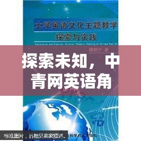 探索未知，中青網(wǎng)英語角色扮演——一場跨越文化的語言冒險(xiǎn)