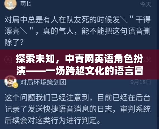 探索未知，中青網(wǎng)英語角色扮演——一場跨越文化的語言冒險(xiǎn)